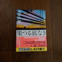 果つる底なき 池井戸潤 文藝春秋のサムネイル