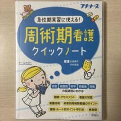 周術期看護クイックノート : 急性期実習に使える! : オールカラーのサムネイル
