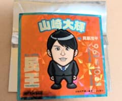 民王 山崎大輝 貝原茂平 キラキラシール シルバーウィーク限定品のサムネイル