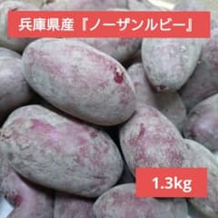 兵庫県産『ノーザンルビー』1.3kgのサムネイル