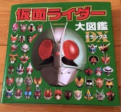 仮面ライダー大図鑑デラックスのサムネイル