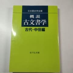 概説古文書学 古代・中世編 日本歴史学会編のサムネイル