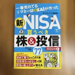 新NISAで買うべき株&投信 77 2024年度版のサムネイル
