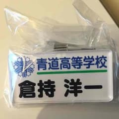 ダイヤのA 倉持洋一 ネームプレートのサムネイル