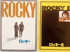 不朽の名作【ロッキー・ロッキー2】　美品　洋画　　劇場版パンフレット　2冊セットのサムネイル