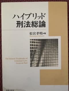 ハイブリッド刑法総論のサムネイル