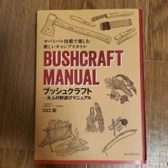 ブッシュクラフト-大人の野遊びマニュアル = BUSHCRAFT MANUAL…のサムネイル
