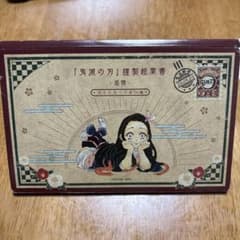 鬼滅の刃 謹製絵葉書 追憶 ポストカード全16種 20巻特装版のサムネイル
