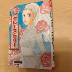 コミック版　グレース・ケリーのサムネイル