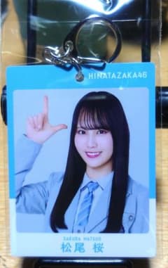 日向坂46 松尾桜 パス風キーホルダーのサムネイル