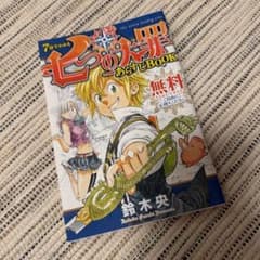 七つの大罪 あらすじBOOK 鈴木央のサムネイル