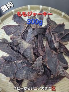 厚切り】鹿ももジャーキー300g トリミングした厚切りのプレミアム