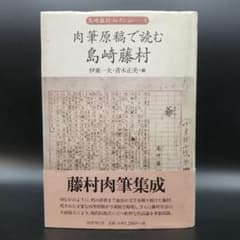 肉筆原稿で読む島崎藤村 島崎藤村コレクション4 国書刊行会 帯付 平成