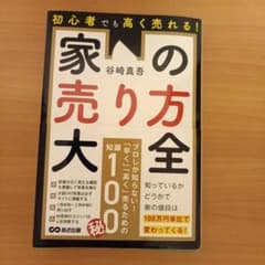 初心者でも高く売れる!家の売り方大全のサムネイル