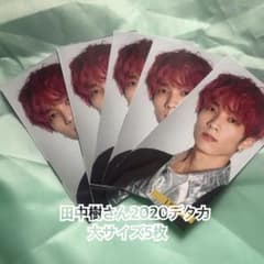 SixTONES 田中樹さん　2020myojo8月号デタカ5枚セットのサムネイル