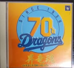 昇竜魂～ドラゴンズ70thメモリアルソングス～のサムネイル
