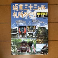 坂東三十三ケ所札所めぐり観音霊場巡礼ルートガイドのサムネイル