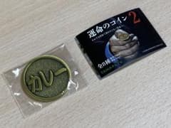 運命のコイン2［カレー/ラーメン］のサムネイル