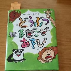 絵本 どうぶつ まぜこぜ あそびのサムネイル