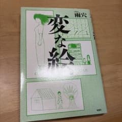 変な絵 雨穴のサムネイル