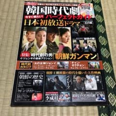 最新!韓国時代劇パーフェクトガイド : 今観たい旬の時代劇をどこよりも詳しく解説のサムネイル