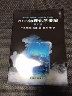 アトキンス 物理化学要論のサムネイル
