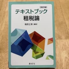テキストブック租税論のサムネイル