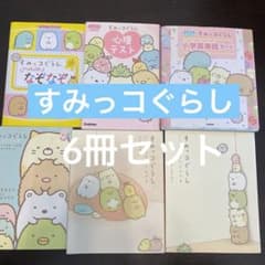 値下げ‼️すみっコぐらし 6冊セットのサムネイル