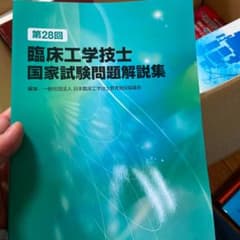 臨床工学技士国家試験問題解説集 第28回のサムネイル