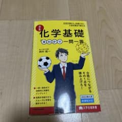 化学基礎 早わかり一問一答のサムネイル