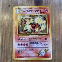 クリムジンバッジ カツラ ウインディ【新品未開封】 旧裏 カツラのウインディ ジム拡張第2弾 闇からの挑戦 ポケモンカード