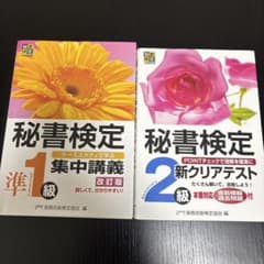 秘書検定 準1級集中講義・2級新クリアテスト 2冊セットのサムネイル