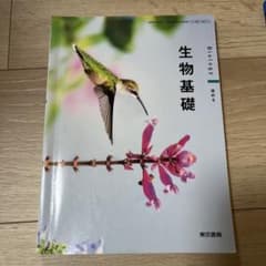 生物基礎 教科書のサムネイル