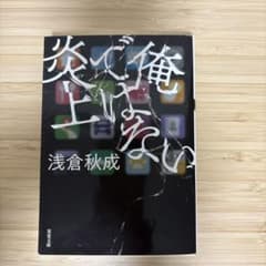 俺ではない炎上 浅倉秋成のサムネイル