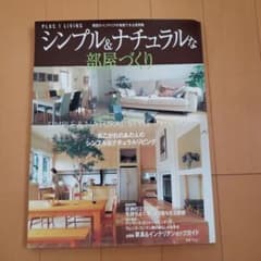 シンプル&ナチュラルな部屋づくりのサムネイル