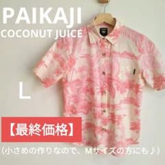 【最終価格】PAIKAJI Coconut Juice かりゆし アロハ Lのサムネイル