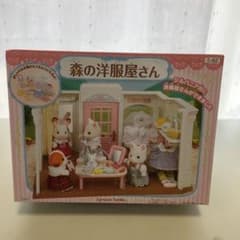 【新品】シルバニアファミリー 森の洋服屋さんのサムネイル
