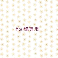 Mon様専用ページのサムネイル