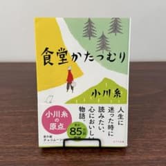 食堂かたつむり / 小川糸 (文庫) - メルカリ