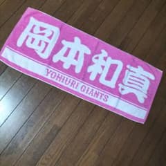 読売ジャイアンツ 岡本和真 プレイヤーズ フェイスタオル ピンク