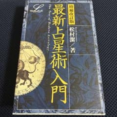 最新占星術入門 増補改訂版 - メルカリ