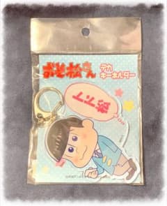 おそ松さん　デカキーホルダー　トド松のサムネイル