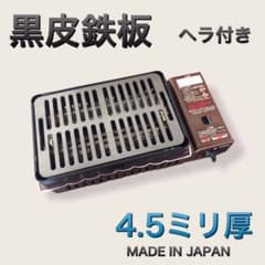 ヘラ付 黒皮鉄板 4.5 キャプテンスタッグ 炉端焼き 炉ばた大将