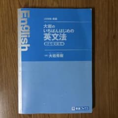 大岩のいちばんはじめの英文法のサムネイル