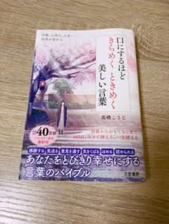 口にするほどきらめくときめく美しい言葉のサムネイル