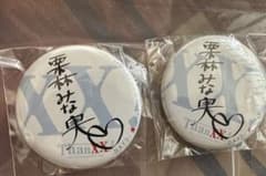 栗林みな実さん 缶バッジ 2個セットのサムネイル