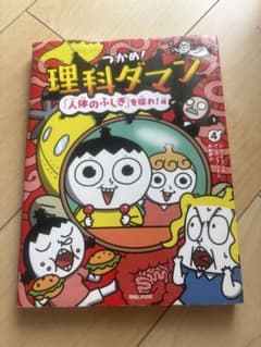 つかめ！理科ダマン 4 「人体のふしぎ」を探れ！編のサムネイル