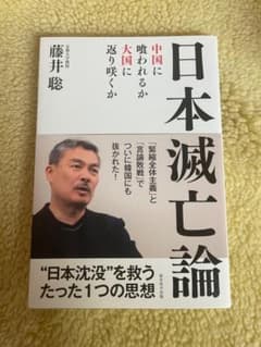 日本滅亡論　藤井聡著のサムネイル