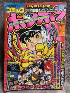 コミックボンボン 87年2月号のサムネイル