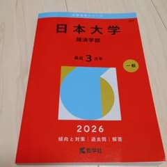 日本大学　経済学部　2026年度赤本のサムネイル